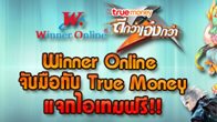 แจกไอเทมเกมเครือ Winner Online กับ True Money กับไอเทมสุด Hot พฤศจิกายนนี้