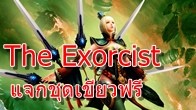 ต้อนรับการมาของอาชีพใหม่ Sword Master ในเกม The Exorcist เรามีชุดเขียวของอาชีพนี้มาแจกกันฟรี !!