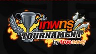 GetAmped จัดการแข่งขันส่งท้ายปี 2013 นี้ ด้วยกิจกรรมที่ใช้ชื่อว่า “เทพทรู Tournament by TrueMoney”