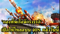 ขณะนี้เพื่อนๆ ชาวไทยสามารถดาวน์โหลดเกม ”กองทัพเรือจักรวรรดิ” และสัมผัสประสบการณ์ของเกมสงครามเรือรบที่ยิ่งใหญ่นี้ได้ด้วยตัวเองได้ในทันที