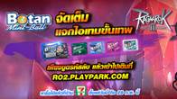 Ragnarok 2 ร่วมกับ BOTAN MINT BALL ปล่อยไอเทมใหม่เอาใจเหล่าเกมเมอร์จากฝีมือคนไทย ต้อนรับวันปีใหม่ 2014