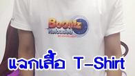 เกม Boomz Reloaded จากค่าย MMOG.asia มีเสื้อ T-Shirt เท่ๆ มาแจกเพื่อนๆ ชาวเกมเมอร์นิวส์จำนวน 10 รางวัล 