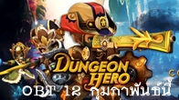 OBT เกม  “Dungeon Hero”  อย่างแน่นอนในวันที่ 12 กุมภาพันธ์ 2557 นี้ และจะมีการเปิดขายไอเทมมอลล์ด้วย