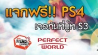 ไฮไลท์ที่จะเกิดขึ้นในบูธของ Perfect World ในงาน MOL Let's Play ที่จะจัดขึ้นในวันที่ 10-11-12 มกราคม 2557 