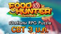 Perfect World  ทีมงานประกาศกำหนดการ CBT เกม Food Hunter  วันศุกร์ที่ 3 มกราคม 2014 นี้ 11โมงเช้า !