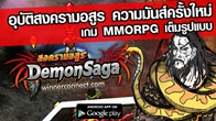 DemonSaga เกมแนว MMORPG บนระบบ Android ได้เปิดให้บริการอย่างเต็มรูปแบบแล้ว ใครสนใจเข้าไปดาวน์โหลดมาเล่นกันได้แบบฟรีๆ