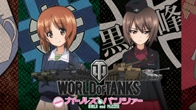 World of Tanks จูงมือ DEX เอาใจขาแบ๊ว จัดโปรโมชั่นแหวกแนวสุดน่ารักกับสาวซิ่ง “Girl und Panzer” แจกฟรี รถถังระดับพรีเมี่ยมพร้อมเงินในเกม!!!