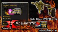 .XSHOT จัดซอร์ไพร์สสุดพิเศษ แจกไข่ Origami Crane Pet, Gold Kriss SV-CRB และการ์ดออนไลน์ ภายใน 17 มกราคมนี้