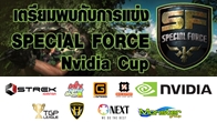 Special Force Nvidia Cup การแข่งขันแบบออฟไลน์วันเดียวจบ ณ ร้าน Max Internet Station สาขาจรัญ 68 
