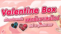 12 หางออนไลน์ ต้อนรับเทศกาลวาเลนไทน์ด้วย “Valentine Box” ให้เพื่อนๆ สนุกกับการแลกของขวัญในเทศกาลแห่งความรักสุดหวานไปพร้อมๆ กัน