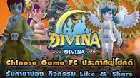 ประกาศผู้โชคดีจากกิจกรรม “Like & Share” ที่แฟนเพจ Chinese Game FC ร่วมกับเกม Divina แจกไอเทมกาชาปองลุ้นรับไอเทมเจ๋งๆ