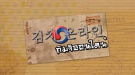 กิมจิออนไลน์ on TV EP.13 : LINE ปล่อยสติ๊กเกอร์ คิมซูฮยอน ให้ดาวน์โหลดฟรีแล้ววันนี้