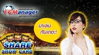 FC Manager จัดกิจกรรม Share Show Card นักเตะจากการเล่น Application ผ่านทาง Facebook รับไอเทมฟรี