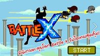 Battle X เปิดตัว ‘มินิเกมตะลุยโลก Battle X’ เล่นเกมวันนี้ ลุ้น Sony PlayStation 4 และ Nintendo 3 DS ฟรี!