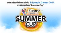 การแข่งขันหาเทพแห่งเกมออนไลน์สุดยิ่งใหญ่กำลังจะกลับมา Ini3 E-Lympic Games 2014