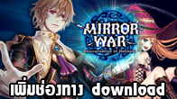  วันนี้เรามีช่องทางดาวน์โหลดเกมเพิ่มเติมของเกม Mirror War เกมมาใหม่ตัวแรกจากค่าย Skymate พร้อมแล้วไปลุยกันเลย 