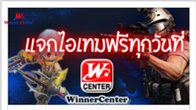 WinnerCenter ใจป้ำ ติดตั้ง App WinnerCenter แจกไอเทมเกมดังฟรีทุกวันตั้งแต่วันที่ 28 มีนาคม-10 เมษายนนี้