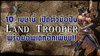 10 เมษานี้ เปิดตัวมือปืน "Land Trooper" อาชีพที่เชี่ยวชาญการต่อสู้ทุกรูปแบบ และอัพเดทอื่นๆ อีกเพียบ