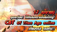 17 – 21 เมษายนนี้ พบกับ Titan Age Online กมออนไลน์แนว MMORPG จากจีน