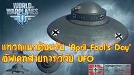 World of Warplanes ต้อนรับวัน “April Fool's Day” ด้วยการเปิดเผยแผนการนำจานบิน UFO มาใช้ในการรบ