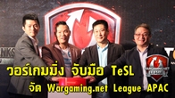 วอร์เกมมิ่ง ผนึกยักษ์ใหญ่ TeSL จัด Wargaming.net League APAC ยกระดับ E-sports สู่ระดับโลกอย่างเป็นทางการ