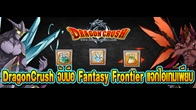 สมัครไอดีใหม่ร่วมเล่นเกม DragonCrush ให้ถึงเลเวลที่กำหนดก็สามารถกดรับโค้ดไอเทมไปเติมเกม Fantasy Frontier ได้ทันที