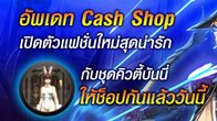 MirrorWar อัพเดต Cash Shop ประจำวันที่ 14 พฤษภาคม 2557 ด้วยชุดสวยออพชั่นเทพ มีให้เลือกสรรครบ!