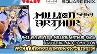 วันที่ 9 - 11 พฤษภาคม นี้ พบกับบูธ Million Arthur Saga ที่งาน Thailand Comic Con ณ ศูนย์การค้า สยามพารากอน
