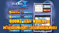 BOOMZ เปิดความท้าทายครั้งใหม่ในสนาม World 10 พร้อมอัพเดทระบบใหม่อีกเพียบ!!!
