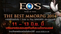 EOS Online เปิดการทดสอบรอบสุดท้ายอย่างเป็นทางการ ระหว่างวันที่ 11  - 13 มิ.ย. 2557 