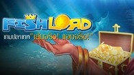 Fish Lord เกมปลาเทพ จัดหนัก แจกทองคำทุกวัน!! Fun รางวัลกระจายกว่า 500,000 บาท