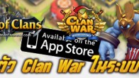 เปิดให้ดาวน์โหลดแล้วสำหรับเกม Clan War (War of Clans) จากชื่อเดิม War of Clans ในระบบ iOS