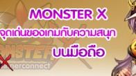  MonsterX สุดยอดเกมมือถือที่ทุกคนจะได้ร่วมสนุกไปกับเหล่ามอนสเตอร์แสนน่ารัก พร้อมทั้งการแข่งขันช่วงชิงเกียรติยศ