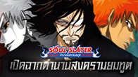 บเกมออนไลน์ใหม่ล่าสุดจาก Playwave เกม Soul Slayer Online เกมเว็บที่อิงเนื้อหาจากการ์ตูนชื่อดัง