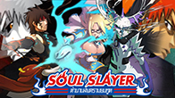 คลิปแนะนำอาชีพทั้ง 3 ของเกม Soul Slayer Online ได้แก่ ยมทูต ควินซี่ และ เอสปาด้า
