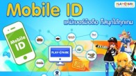 Mobile ID แค่ใช้หมายเลขโทรศัพท์มือถือสมัครไอดี ก็เข้าเล่นเกม ได้แล้ว “Mobile ID สะดวก ใช้งานง่าย สิทธิประโยชน์เต็ม”