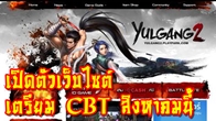Yulgang 2 พร้อมให้เหล่าเกมเมอร์เข้าร่วมสงครามแห่งยุทธภพรผ่านหน้าเว็บไซต์ได้แล้ววันนี้ ลั่นพร้อม CBT 7–10 สิงหานี้