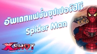 จากภาพยนตร์ซูเปอร์ฮีโร่อันโด่งดังสู่เกม FPS สุดจี๊ด XSHOT อัพเดทแฟชั่นซูเปอร์ฮีโร่ Spiderman 1 ก.ค.นี้
