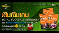 เพียงแค่คุณเติมเงินเกม Total Football Manager ด้วย “GoodGames Card” ราคา 90 บาท  รับโบนัสเพิ่มทันที 