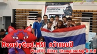 ขอแสดงความยินดีกับ NearlyGod.MSI ที่คว้าแชมป์ PlayFPS Elites Championship - A.V.A Grand Finals มาได้