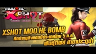  XSHOT จัดการแข่งขันฟอร์มยักษ์เฟ้นหาสุดยอดราชาปราบหมูคลั่ง มาครอบครองถ้วยรางวัล Moo HE Bomb