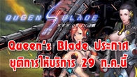 ยุติการให้บริการสุดยอดเกมเซ็กซี่ Queen's Blade สิ้นสุดสัญญาการให้บริการ 29 ก.ค. 57