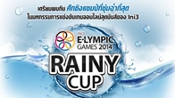 Ini3 E-Lympic Games 2014 “Rainy Cup” ต้อนรับฤดูฝนที่ชุ่มฉ่ําด้วยรางวัลมูลค่ารวมกว่า 100,000 บาท