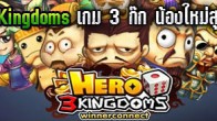  WinnerConnect เตรียมคลอดเกมน้องใหม่ Hero3Kingdoms สามก๊กยุคใหม่ในรูปแบบเกมเศรษฐี