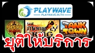 ทางทีมงานเกมเวฟ (ประเทศไทย) ขอแจ้งยุติการให้บริการเกมออนไลน์ภายใต้เว็บพอร์ทัล Playwave 