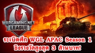 วอร์เกมมิ่ง ระเบิดสมรภูมิแห่งเอเชีย WGL APAC Season 1 ชิงรางวัลสูงสุด 3 ล้านบาท! ดวลเดือด 18-19 กรกฎาคม นี้ที่เกาหลีใต้