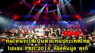ทีมไหนจะได้เป็นตัวแทนประเทศไทย ในศึก Point Blank International Championship 2014 ที่เมืองอิสตันบูล ตุรกี