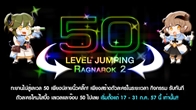 Ragnarok 2 สุดโหดแจกตัวละคร Level 50 แค่สมัครไอดีใหม่ตั้งแต่วันนี้ถึง 31 กรกฎาคม 2557