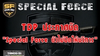 ทรู ดิจิตอล พลัส ประกาศอย่างเป็นทางการ “Special Force ยังไม่ปิดให้บริการ” 