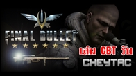 เข้าเล่น Final Bullet ช่วง CBT นี้ รับ CheyTac ปืนสไนเปอร์สุดแรง ถาวรฟรี!! พร้อมไอเทมอื่นๆ อีกเพียบ 